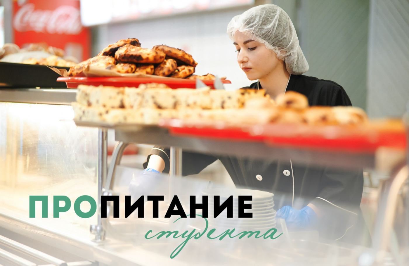 ПРОпитание студента: столовая № 2